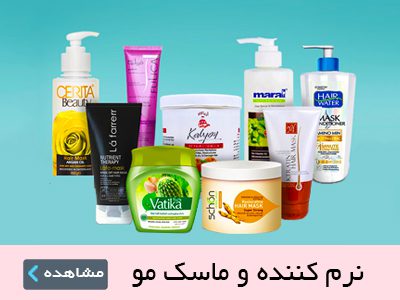 نرم کننده و ماسک مو