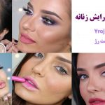 برترین و زیباترین مدل های میکاپ